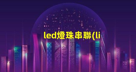 led燈珠串聯(lián)為什么閃爍 led燈珠閃爍如何解決